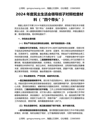 2024年度民主生活会领导班子对照检查材料（“四个带头”）
