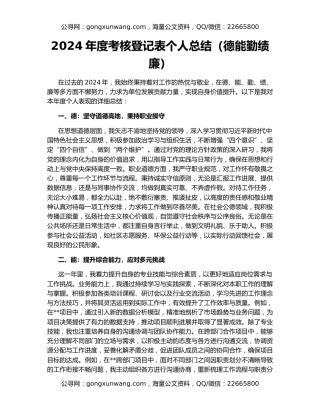 2024年度考核登记表个人总结（德能勤绩廉）