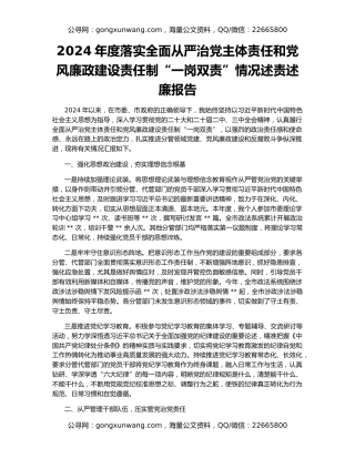 2024年度落实全面从严治党主体责任和党风廉政建设责任制“一岗双责”情况述责述廉报告