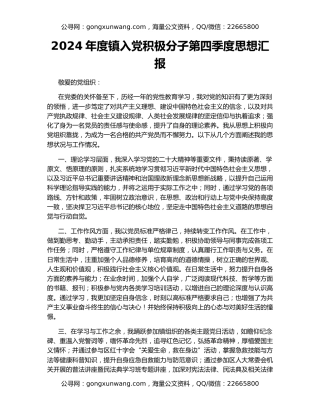 2024年度镇入党积极分子第四季度思想汇报