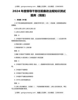 2024年度领导干部任前廉政法规知识测试题库（简版）