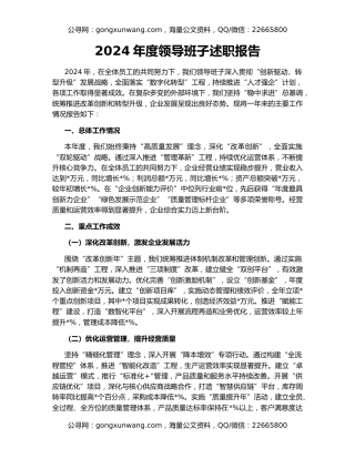 2024年度领导班子述职报告