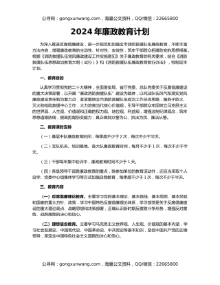 2024年廉政教育计划