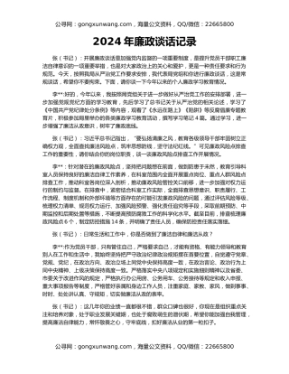 2024年廉政谈话记录