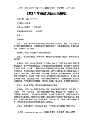 2024年廉政谈话记录模板