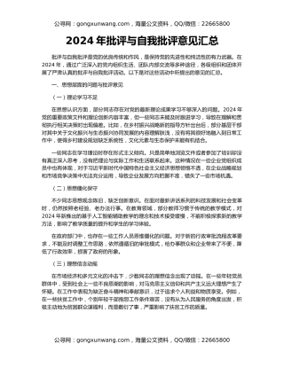 2024年批评与自我批评意见汇总