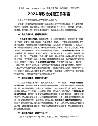 2024年政协党建工作发言