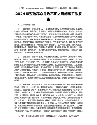 2024年整治群众身边不正之风问题工作报告