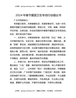 2024年春节爱国卫生专项行动倡议书