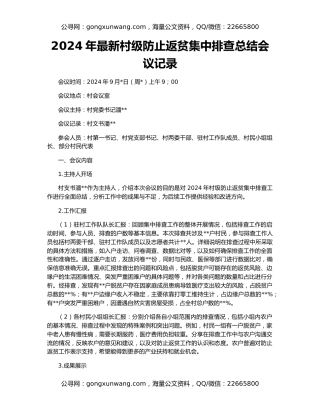 2024年最新村级防止返贫集中排查总结会议记录