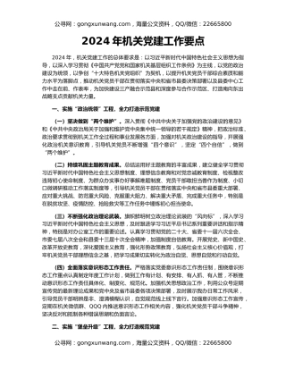 2024年机关党建工作要点