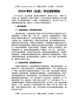 2024年村（社区）书记述职报告
