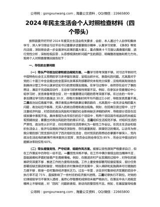 2024年民主生活会个人对照检查材料（四个带头）