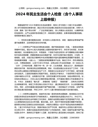 2024年民主生活会个人检查（含个人事项上级申报）