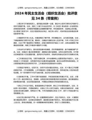 2024年民主生活会（组织生活会）批评意见34条（带案例）
