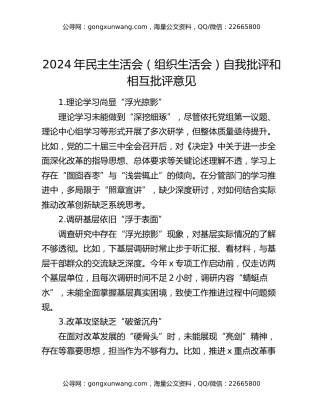 2024年民主生活会（组织生活会）自我批评和相互批评意见