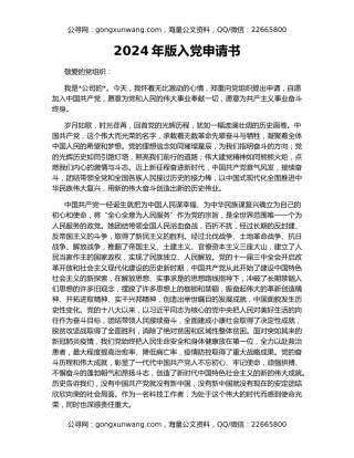 2024年版入党申请书