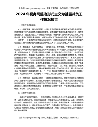 2024年税务局整治形式主义为基层减负工作情况报告