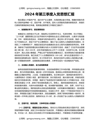 2024年第三季度入党思想汇报