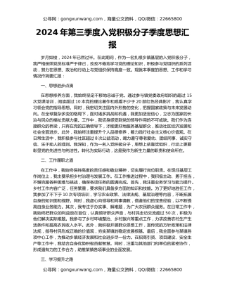 2024年第三季度入党积极分子季度思想汇报