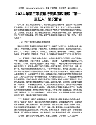 2024年第三季度履行党风廉政建设“第一责任人”情况报告