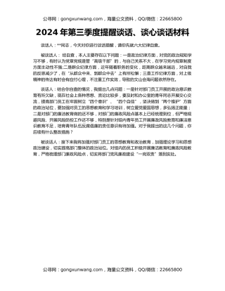 2024年第三季度提醒谈话、谈心谈话材料