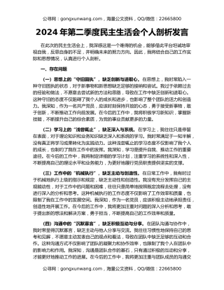 2024年第二季度民主生活会个人剖析发言