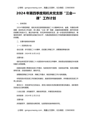 2024年第四季度局机关党支部“三会一课”工作计划