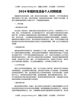 2024年组织生活会个人对照检查