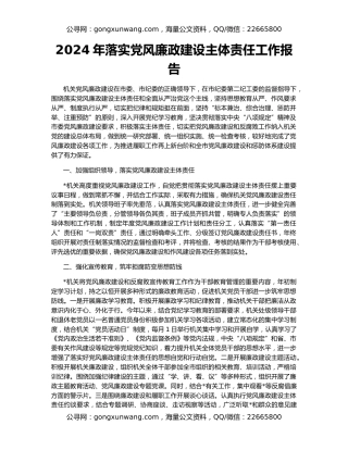 2024年落实党风廉政建设主体责任工作报告