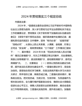 2024年贯彻落实三个规定总结