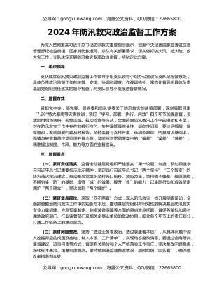 2024年防汛救灾政治监督工作方案