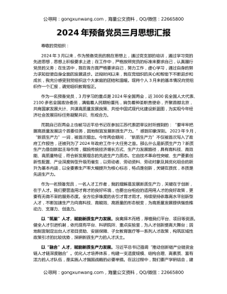 2024年预备党员三月思想汇报