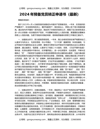 2024年预备党员转正申请书（最新）