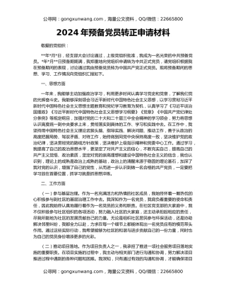 2024年预备党员转正申请材料