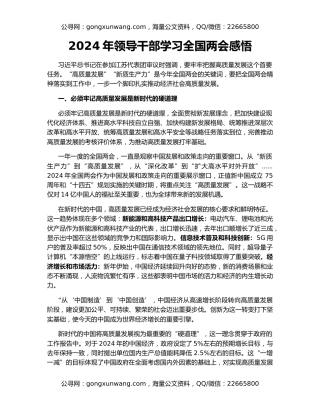 2024年领导干部学习全国两会感悟