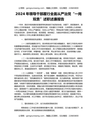 2024年领导干部履行全面从严治党“一岗双责”述职述廉报告