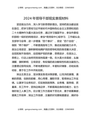2024年领导干部现实表现材料