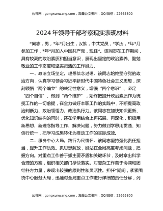 2024年领导干部考察现实表现材料