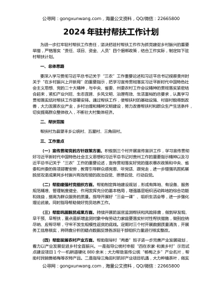 2024年驻村帮扶工作计划