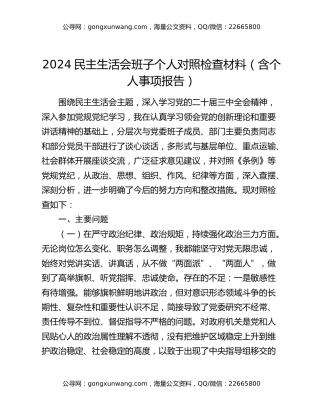 2024民主生活会班子个人对照检查材料（含个人事项报告）