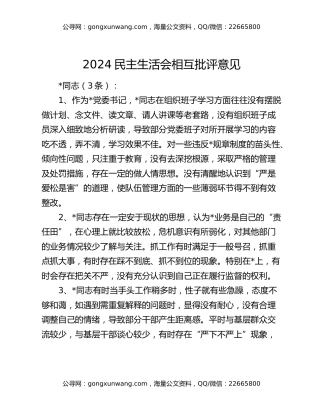 2024民主生活会相互批评意见