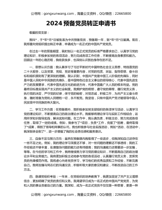 2024预备党员转正申请书