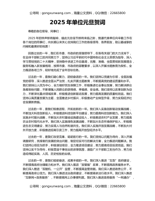 2025年单位元旦贺词