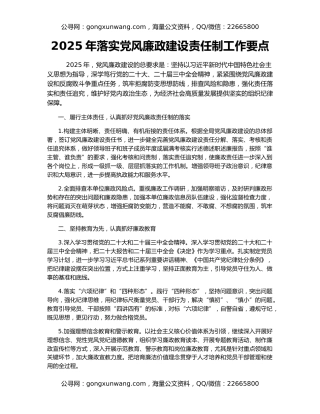 2025年落实党风廉政建设责任制工作要点