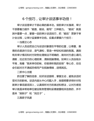 6个技巧，让审计谈话事半功倍！