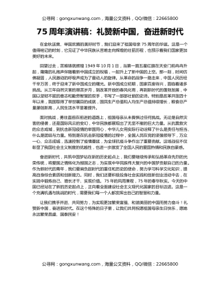 75周年演讲稿：礼赞新中国，奋进新时代
