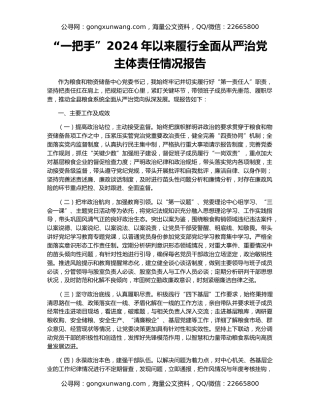 “一把手”2024年以来履行全面从严治党主体责任情况报告