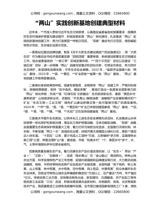 “两山”实践创新基地创建典型材料