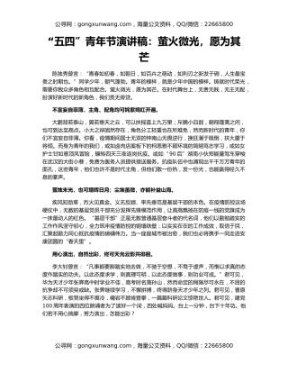 “五四”青年节演讲稿：萤火微光，愿为其芒